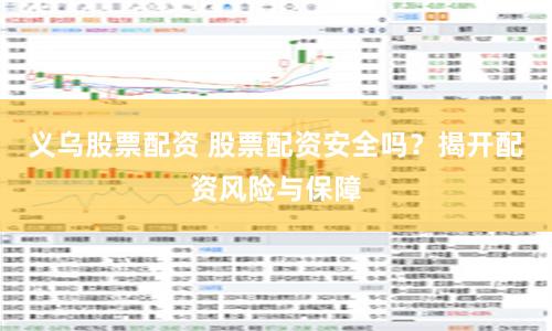 義烏股票配資 股票配資安全嗎？揭開配資風險與保障